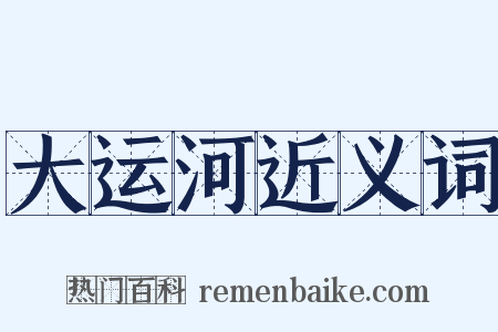 大运河近义词是什么意思的图片